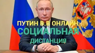 Путин В.В онлайн / тотальный контроль над народом