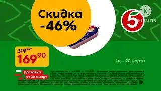 пятёрочка выручает реклама с 14.03.2023 по 20.03.2023