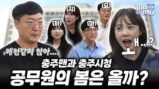 공무원의 벚꽃엔딩 기원ㅣ충주시청의 백종원 슈가보이 충주맨(너무 웃겨서 단내나요..)🌈정원 도시 충주시청, 김민아의 JOB으러 갑니다 [Ep. 7-3]