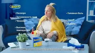 Реклама ТераФлю Фармавести Лечитесь всерьез с 1 дня заболевания 2021 (RU)
