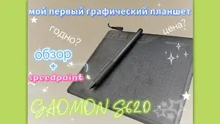 Gaomon s620 мой первый графический планшет обзор + speedpaint