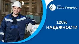 ЗАВОД ВОЛГА ПОЛИМЕР | ПРОИЗВОДИТЕЛЬ УПАКОВОЧНОЙ ПРОДУКЦИИ