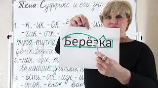 Суффикс и его значение
