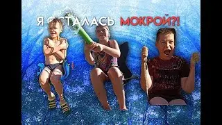 ВОДЯНАЯ ВИКТОРИНА *ОСТАЛАСЬ МОКРОЙ*