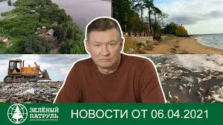 Выпуск Green News от 06.04.2021 с Андреем Нагибиным
