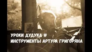 Duduk lessons (RU). Duduk maker Arthur Grigoryan 