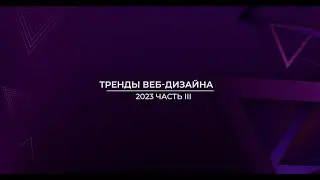 Тренды веб-дизайна 2023 часть 3