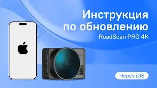 Обновление iBOX RoadScan PRO 4K через приложение iBOX Assist на iOS
