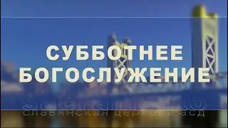 Субботнее Богослужение | Прямой эфир | 30 марта 2024