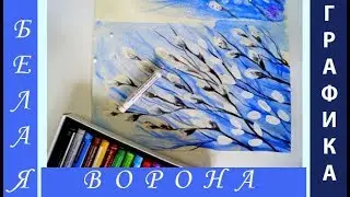 Как нарисовать ВЕТОЧКИ ВЕРБЫ. Акварель, гуашь и масляная пастель. Подарок на Пасху.