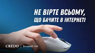 Не вірте всьому, що бачите в інтернеті