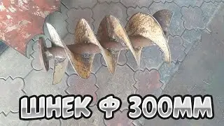 Шнек яма бур монтаж витков 5мм ф 300мм
