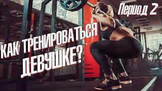 How to Work Out for Girls. Part 2. / 
