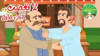 قصص إسلامية للأطفال - حبيبي يا رسول الله - لا تغضب - الجزء الأول