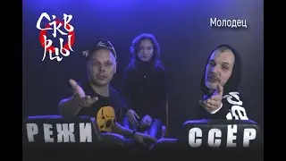 Скворцы Степанова - Молодец [Official Music Video]