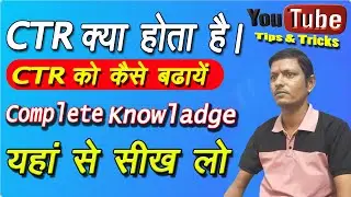 What is CTR and How to increase CTR | Video Viral Karna Hai to CTR Badhane ka Tarika Seekh lo |