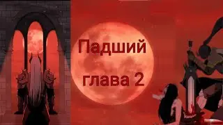 Падший глава 2 (озвучка манхвы)