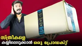 സ്ത്രീകളെ കയ്യിലെടുക്കാൻ ഒരു പ്രോഡക്റ്റ് !!