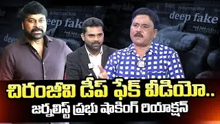 Journalist Prabhu Reaction On Megastar Chiranjeevi Deep Fake Issue | 