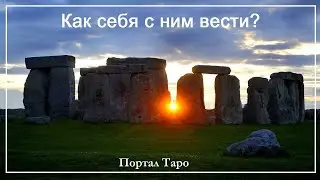 Онлайн гадание. КАК СЕБЯ С НИМ ВЕСТИ?