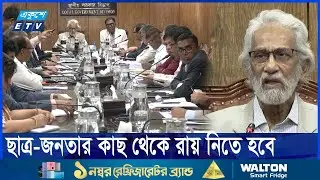 সংবিধান সংস্কার ও নির্বাচনী ব্যবস্থায় আস্থা ফিরিয়ে আনতে আলোচনা হচ্ছে | ETV News
