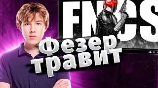 Путрик СМОТРИТ ролик ФЕЗЕРА 