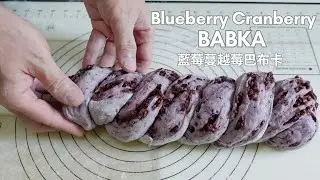 Blueberry Cranberry Babka 藍莓蔓越莓巴布卡