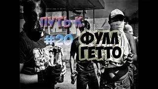 Путь к ФУЛЛ ГЕТТО! [Samp-RP:04] #20