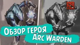 Гайд Arc Warden Dota2