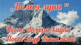 ,,Белая луна