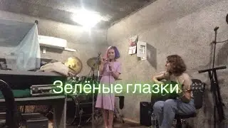 Оля Ля-«Зелёные Глазки» акустическая версия