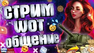 СТРИМ ТАНКИ с веселой бабой🔞/🎁 ВЗВОД на голду ! канал 