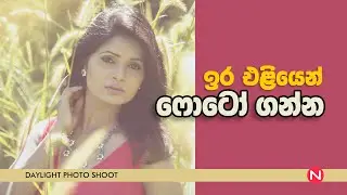 How To Take Photos In Direct Sunlight | sinhala tutorial