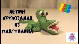 Лепим Крокодила из пластилина