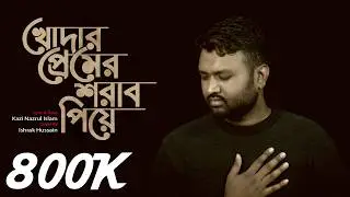 Khoder Premer Sharab Piye বাংলা গজল | Ishrak Hussain | Bangla islamic Song 2020