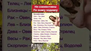 Несовместимые по знаку зодиака 