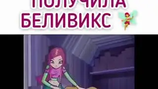 Рокси Получает Силу беливикс Превращение Винкс