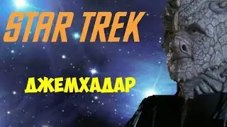Звёздный Путь | Джем'Хадар | Star Trek
