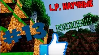 L P  Научные похождения №13 - Неудача(