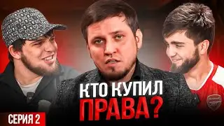 «КТО КУПИЛ ПРАВА?» | 2-серия