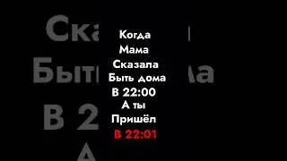 Когда Мама сказала придти в 