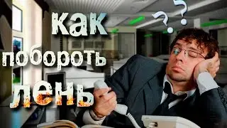 Как побороть лень?