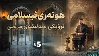 چۆن نەخشە هونەری و تەرازە ئەندازیارییەکان تەعبیر لە بوونی خودا دەکەن؟ | ژیاری موسڵمانان 5