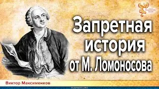 Запретная история в книгах Ломоносова и других историков. | Виктор Максименков