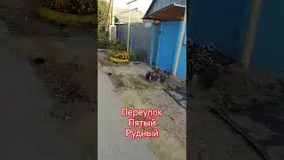 Рудный. Переулок Пятый. #алекс_юстасу #улицыгорода