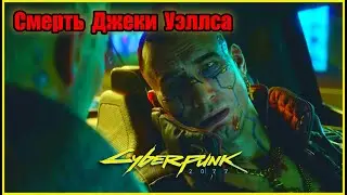 Смерть Джеки Уэллса - Cyberpunk 2077