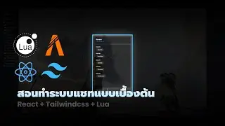 สอนทำระบบแชทในเกมด้วย React.js + Tailwindcss | FiveM Scripting Resource