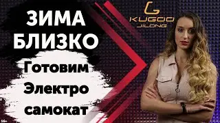 Электросамокат зимой. Условия хранения и эксплуатации электросамоката зимой.