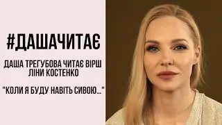 #дашачитає