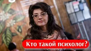 Кто такой психолог?